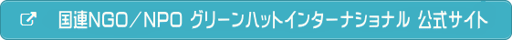 国連NGO／NPO グリーンハットインターナショナル 公式サイト 